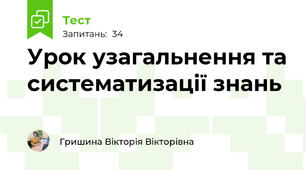 Урок узагальнення та систематизації знань