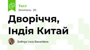 Дворіччя, Індія Китай