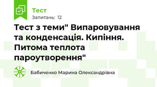 Тест з теми" Випаровування та конденсація. Кипіння. Питома теплота пароутворення"
