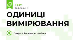 ОДИНИЦІ ВИМІРЮВАННЯ