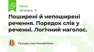 Поширені й непоширені речення. Порядок слів у реченні. Логічний наголос.