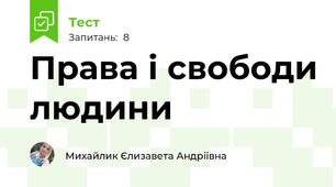 Права і свободи людини