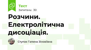 Розчини. Електролітична дисоціація.