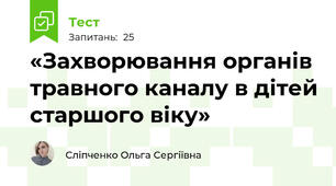 «Захворювання органів травного каналу в дітей старшого віку»