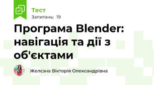 Програма Blender: навігація та дії з об'єктами