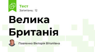 Велика Британія
