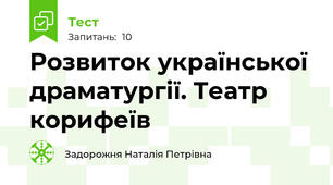 Розвиток української драматургії. Театр корифеїв