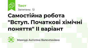 Самостійна робота "Вступ. Початкові хімічні поняття" II варіант