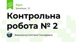Контрольна робота № 2