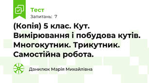 (Копія) 5 клас. Кут. Вимірювання і побудова кутів. Многокутник. Трикутник. Самостійна робота.