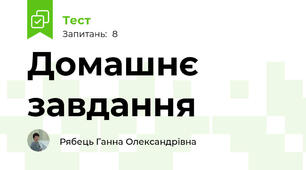 Домашнє завдання