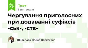 Чергування приголосних при додаванні суфіксів -ськ-, -ств-