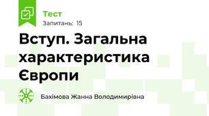 Вступ. Загальна характеристика Європи