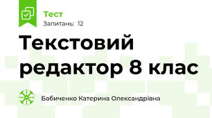 Tекстовий редактор 8 клас