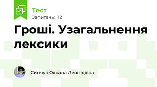 Гроші. Узагальнення лексики 