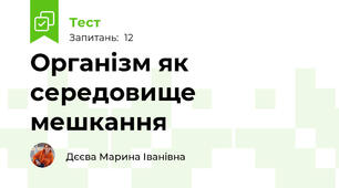 Організм як середовище мешкання 
