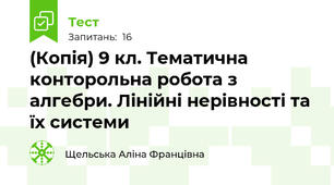(Копія) 9 кл. Тематична конторольна робота з алгебри. Лінійні нерівності та їх системи