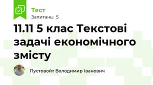 11.11 5 клас Текстові задачі економічного змісту