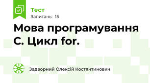 Мова програмування С. Цикл for.