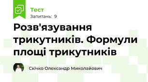 Розв'язування трикутників. Формули площі трикутників