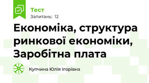 Економіка, структура ринкової економіки, Заробітна плата