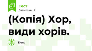 (Копія) Хор, види хорів.