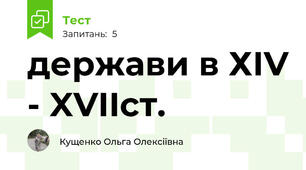 держави в ХІV - XVIIст.
