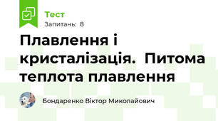 Плавлення і кристалізація.  Питома теплота плавлення