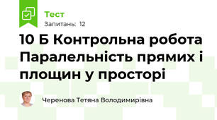 10 Б Контрольна робота Паралельність прямих і площин у просторі
