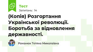 (Копія) Розгортання Української революції. Боротьба за відновлення державності.