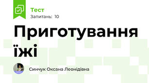Приготування їжі 