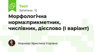 Морфологічна норма:прикметник, числівник, дієслово (І варіант)