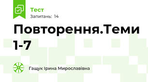 Повторення.Теми 1-7