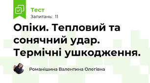 Опіки. Тепловий та сонячний удар. Термічні ушкодження.
