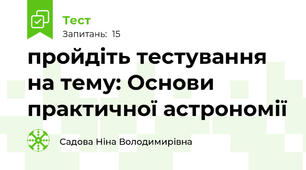 пройдіть тестування на тему: Основи практичної астрономії