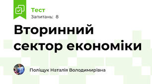 Вторинний сектор економіки