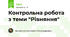Контрольна робота з теми "Рівняння"