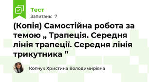 (Копія) Самостійна робота за темою „ Трапеція. Середня лінія трапеції. Середня лінія трикутника ”