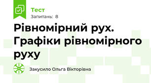 Рівномірний рух. Графіки рівномірного руху