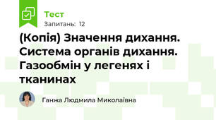 (Копія) Значення дихання. Система органів дихання. Газообмін у легенях і тканинах