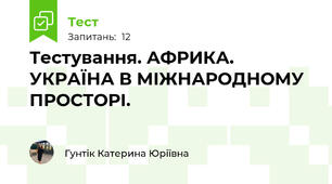 Тестування. АФРИКА. УКРАЇНА В МІЖНАРОДНОМУ ПРОСТОРІ.