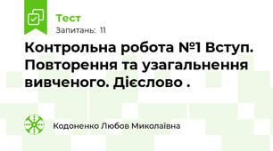 Контрольна робота №1 Вступ. Повторення та узагальнення вивченого. Дієслово .