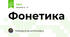 Фонетика