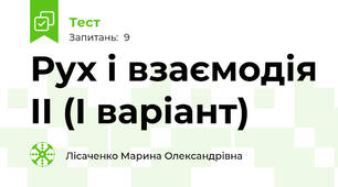 Рух і взаємодія II (I варіант)