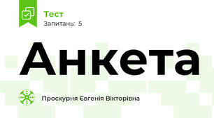 Анкета