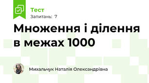 Множення і ділення в межах 1000