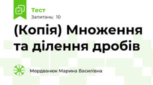 (Копія) Множення та ділення дробів