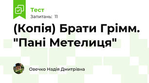 (Копія) Брати Грімм. "Пані Метелиця"