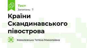 Країни Скандинавського півострова
