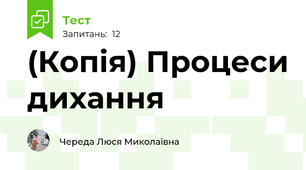 (Копія) Процеси дихання